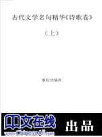 古代文学名句精华《诗歌卷》（上）